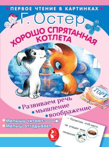 Хорошо спрятанная котлета