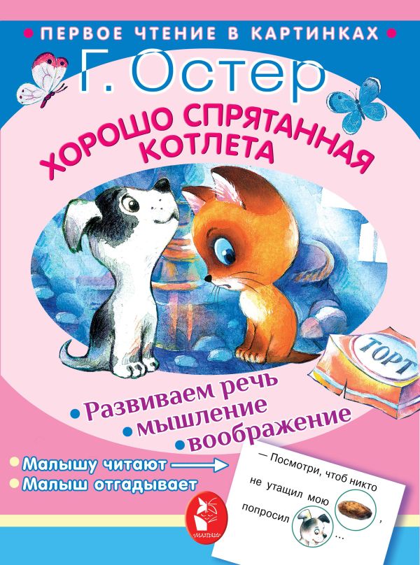 Хорошо спрятанная котлета Хорошо спрятанная котлета Остер Г.Б.