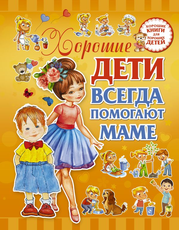 Хорошие дети помогают маме Хорошие дети помогают маме Доманская Л.В.