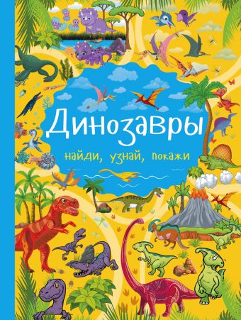 Динозавры Динозавры Доманская Л.В.
