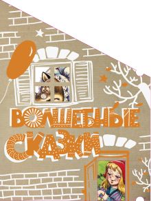 Волшебные сказки (Пряничный домик)