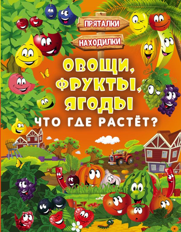 Овощи, фрукты, ягоды. Что где растёт? Овощи, фрукты, ягоды. Что где растёт? Доманская Л.В., Максимова И.Ю.