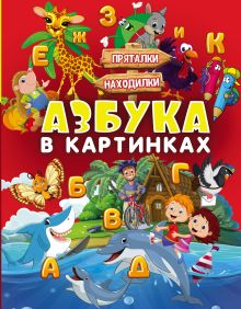 Азбука в картинках