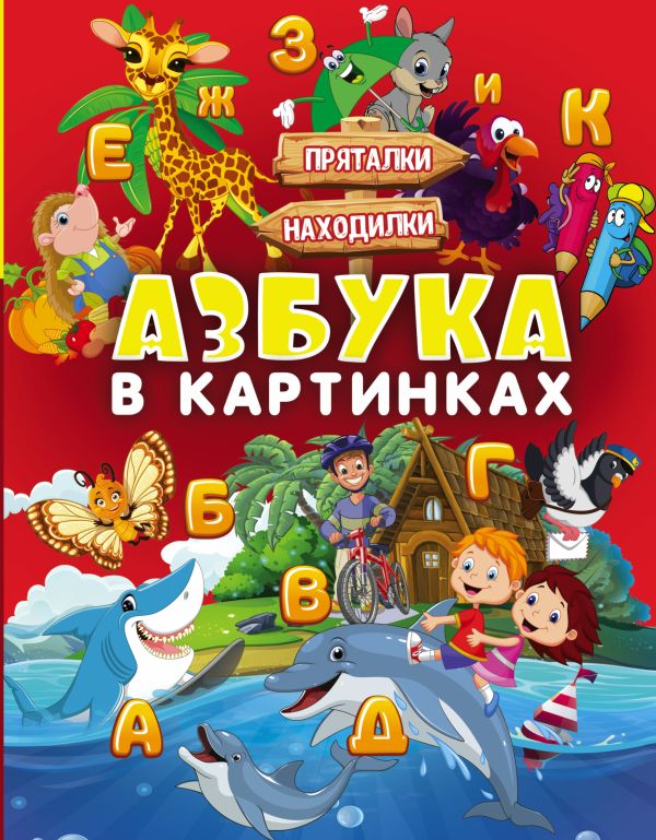 Азбука в картинках Азбука в картинках Доманская Л.В., Максимова И.Ю.