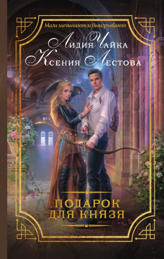 

Подарок для князя