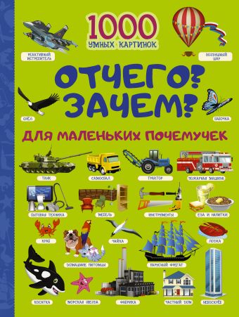 Отчего и Зачем? Для маленьких почемучек Отчего и Зачем? Для маленьких почемучек Барановская И.Г.