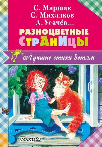 Разноцветные страницы Разноцветные страницы Михалков С.В., Маршак С.Я.,