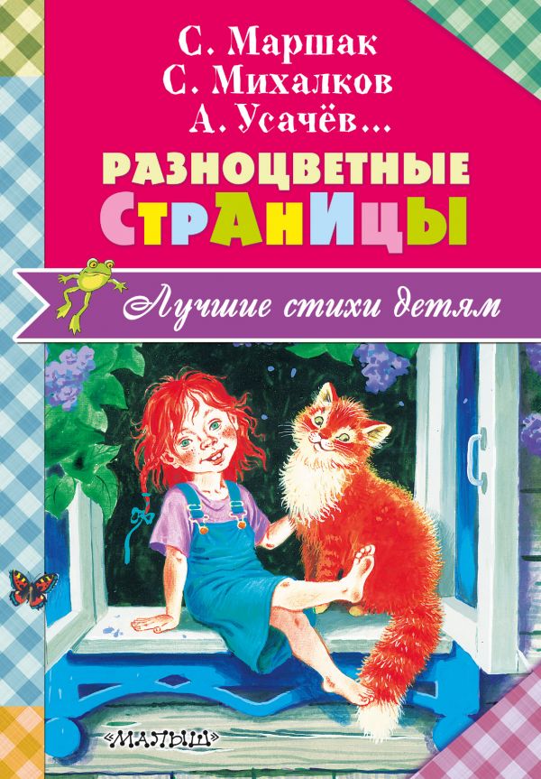Разноцветные страницы Разноцветные страницы Михалков С.В., Маршак С.Я.,