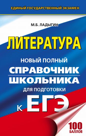 ЕГЭ. Литература. Новый полный справочник школьника для подготовки к ЕГЭ ЕГЭ. Литература. Новый полный справочник школьника для подготовки к ЕГЭ Ладыгин М.Б.