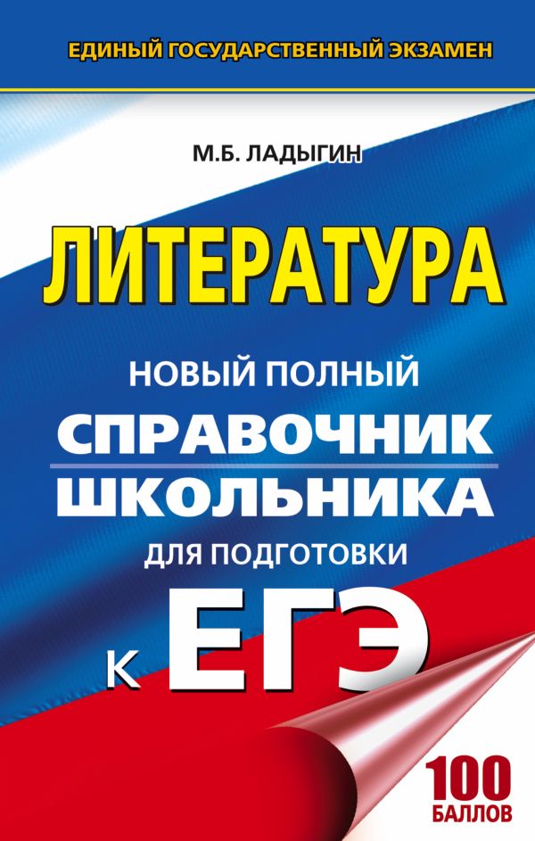 ЕГЭ. Литература. Новый полный справочник школьника для подготовки к ЕГЭ ЕГЭ. Литература. Новый полный справочник школьника для подготовки к ЕГЭ Ладыгин М.Б.