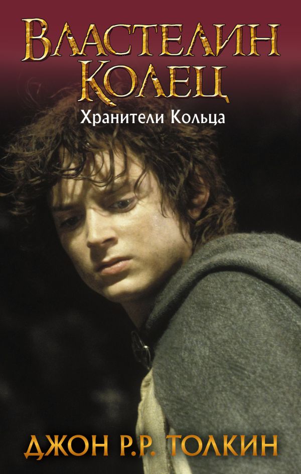 Властелин Колец. Хранители Кольца Властелин Колец. Хранители Кольца Толкин Д.Р.Р