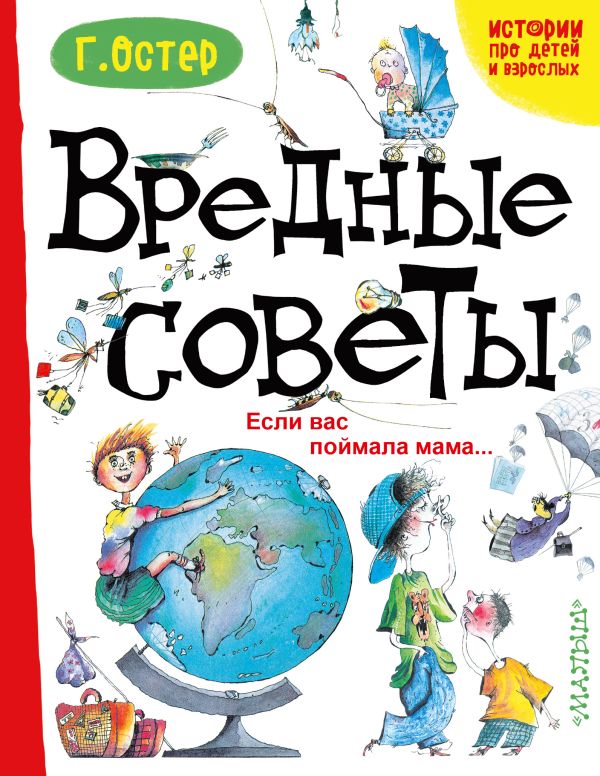 Вредные советы. Если вас поймала мама... Вредные советы. Если вас поймала мама... Остер Г.Б.