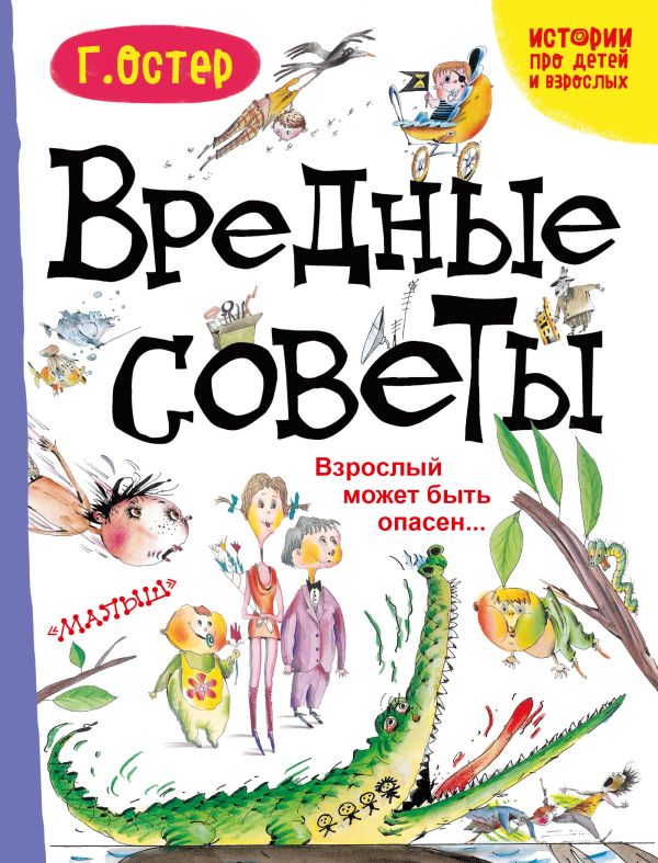 Вредные советы. Взрослый может быть опасен... Вредные советы. Взрослый может быть опасен... Остер Г.Б.