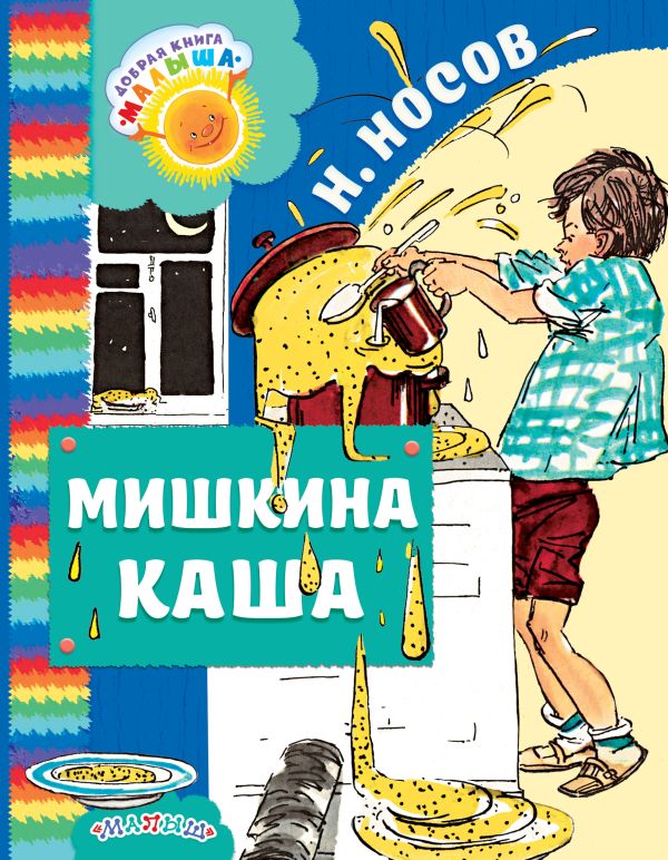 Мишкина каша Мишкина каша Носов Н.Н.