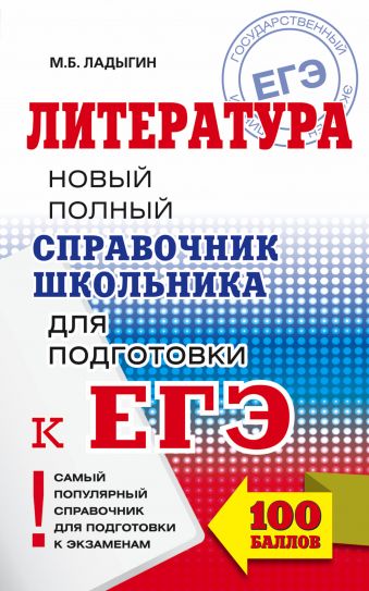 ЕГЭ. Литература. Новый полный справочник школьника для подготовки к ЕГЭ ЕГЭ. Литература. Новый полный справочник школьника для подготовки к ЕГЭ Ладыгин М.Б.