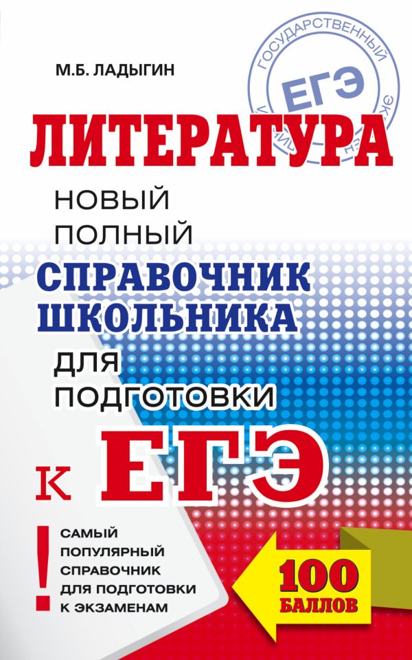 ЕГЭ. Литература. Новый полный справочник школьника для подготовки к ЕГЭ ЕГЭ. Литература. Новый полный справочник школьника для подготовки к ЕГЭ Ладыгин М.Б.