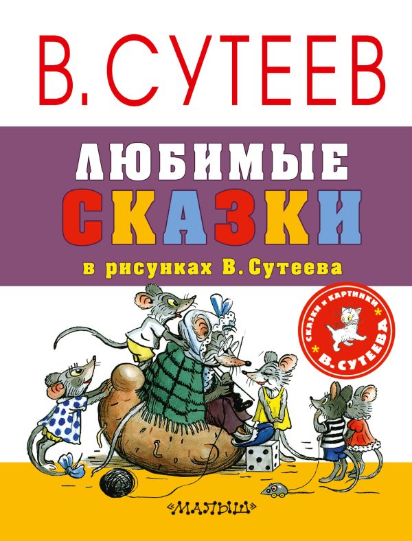 Любимые сказки в рисунках В. Сутеева Любимые сказки в рисунках В. Сутеева .