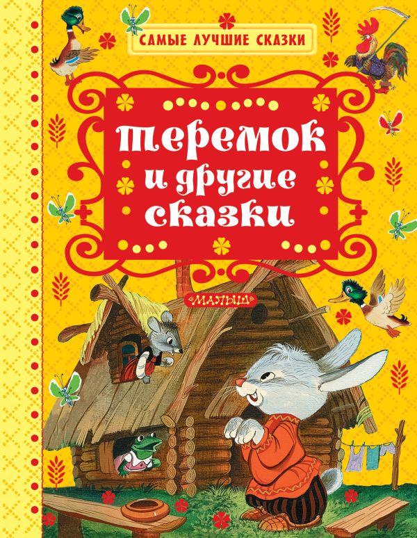 Теремок и другие сказки Теремок и другие сказки Толстой А.Н.,Катаев В.П., Ушинский К.Д.