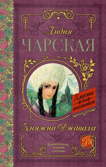 Княжна Джаваха Княжна Джаваха Чарская Л.А.