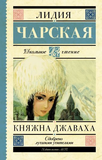 Княжна Джаваха Княжна Джаваха Чарская Л.А.