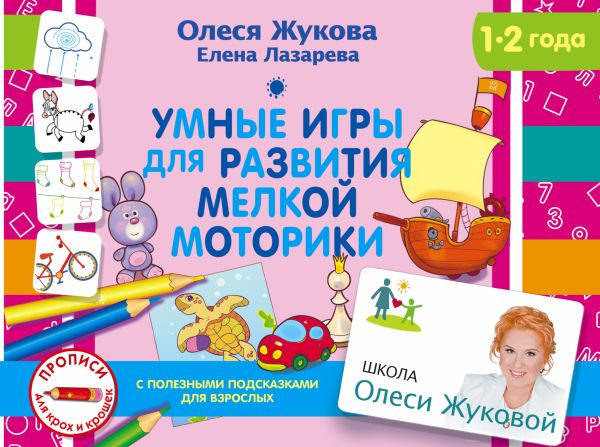 Умные игры для развития мелкой моторики Умные игры для развития мелкой моторики Жукова О.С., Лазарева Е.Н.