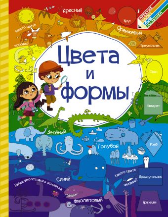 Цвета и формы Цвета и формы Доманская Л.В., Максимова И.Ю.