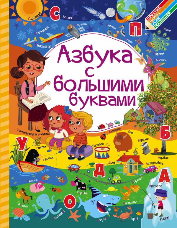 Азбука с большими буквами Азбука с большими буквами Доманская Л.В., Максимова И.Ю.