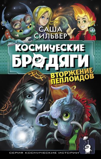 Космические бродяги. Вторжение пеплоидов Космические бродяги. Вторжение пеплоидов Сильвер С.