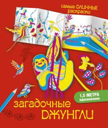 Загадочные джунгли