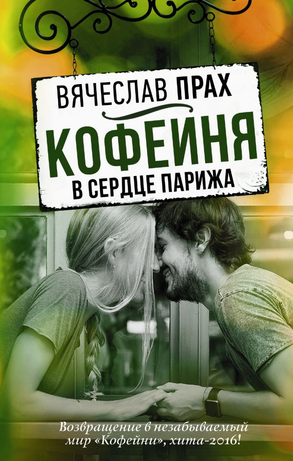 Кофейня в сердце Парижа Кофейня в сердце Парижа Прах В.