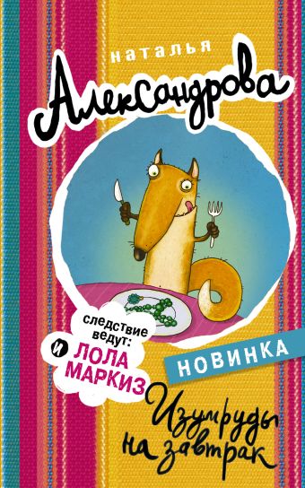 

Изумруды на завтрак