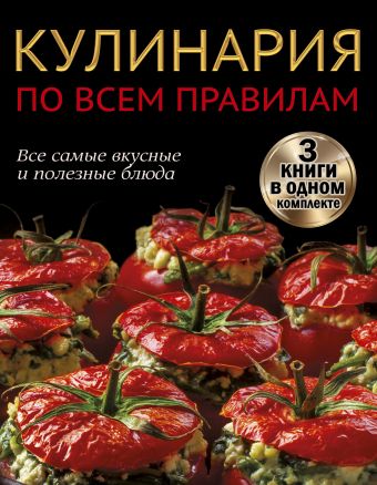 Кулинария по всем правилам. Все самые вкусные и полезные блюда Кулинария по всем правилам. Все самые вкусные и полезные блюда