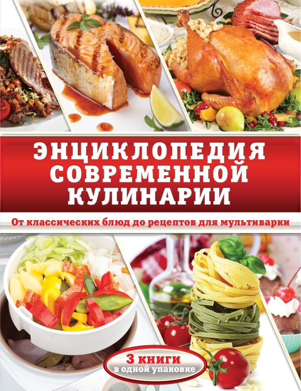 Энциклопедия современной кулинарии. От классических блюд до рецептов для мультиварки Энциклопедия современной кулинарии. От классических блюд до рецептов для мультиварки