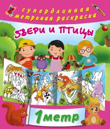 Звери и птицы