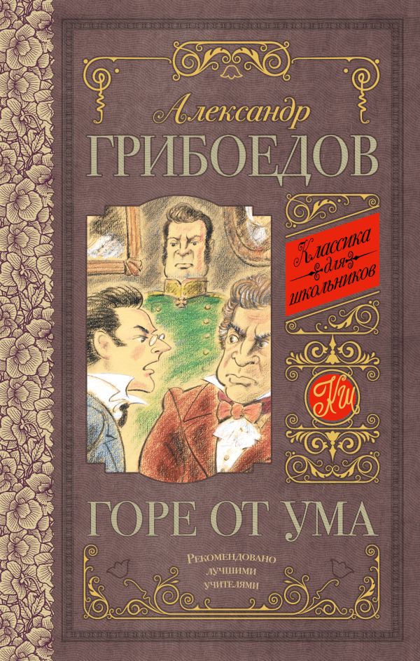 Горе от ума Горе от ума Грибоедов А.С.