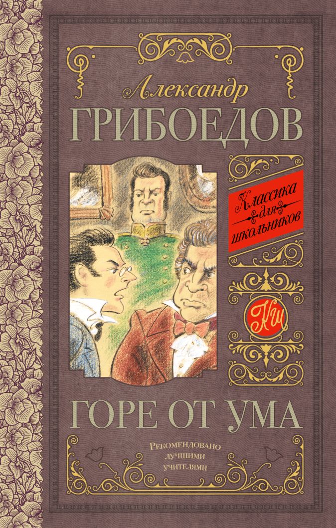 Картинки горе от ума грибоедов