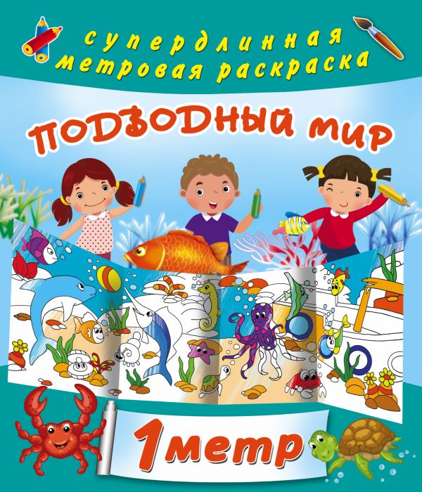 Подводный мир Подводный мир Глотова М.Д.