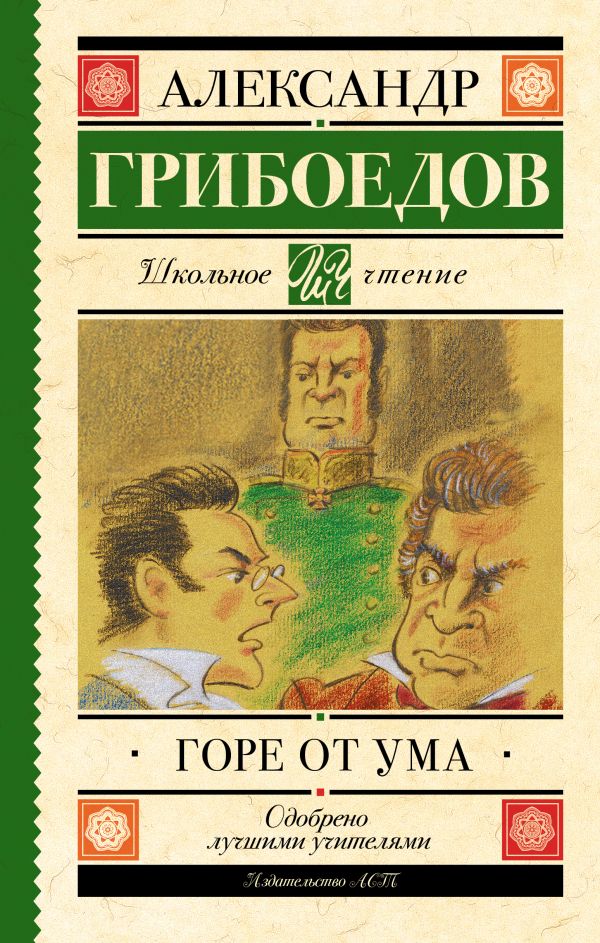 Горе от ума Горе от ума Грибоедов А.С.