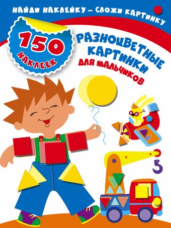 Разноцветные картинки для мальчиков Разноцветные картинки для мальчиков Малышкина М., Двинина Л.В.