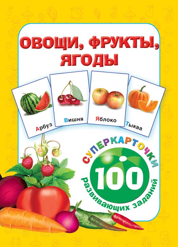 Овощи, фрукты, ягоды Овощи, фрукты, ягоды Горбунова И.В.