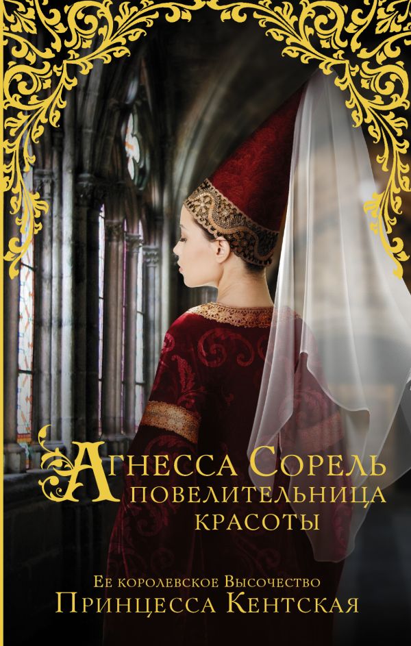 Zakazat.ru: Агнесса Сорель - повелительница красоты. Кентская Принцесса