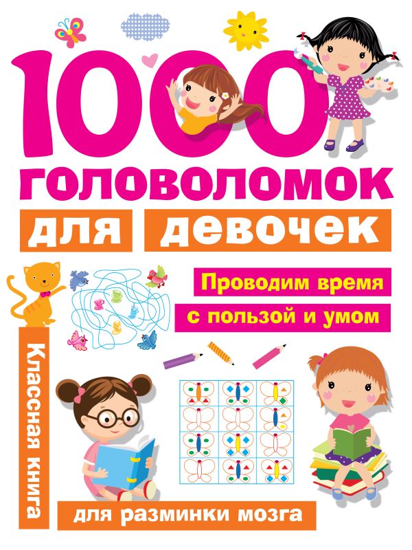 1000 головоломок для девочек. Дмитриева Валентина Геннадьевна