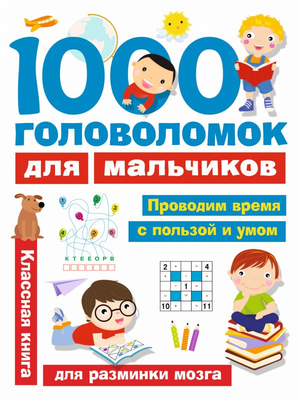 1000 головоломок для мальчиков. Дмитриева Валентина Геннадьевна