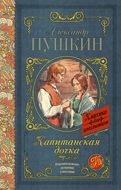 Капитанская дочка фото книги