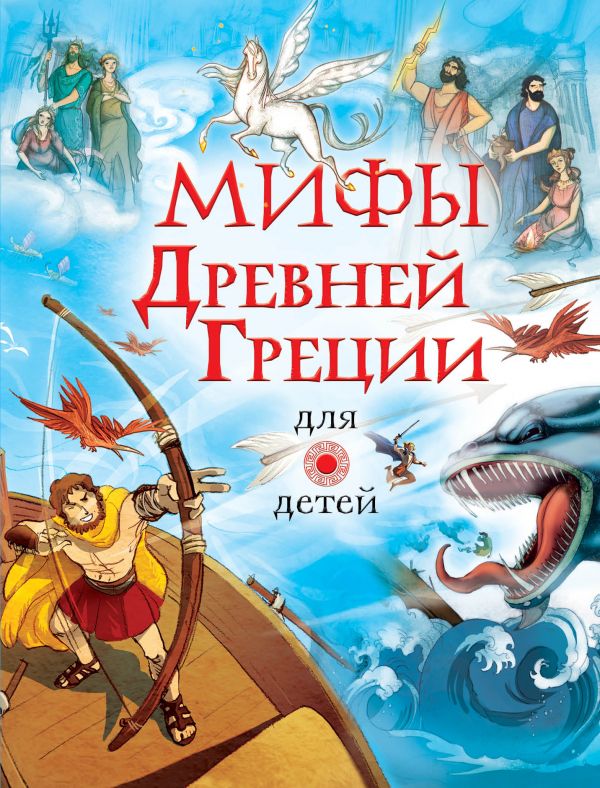 Мифы Древней Греции для детей Мифы Древней Греции для детей .