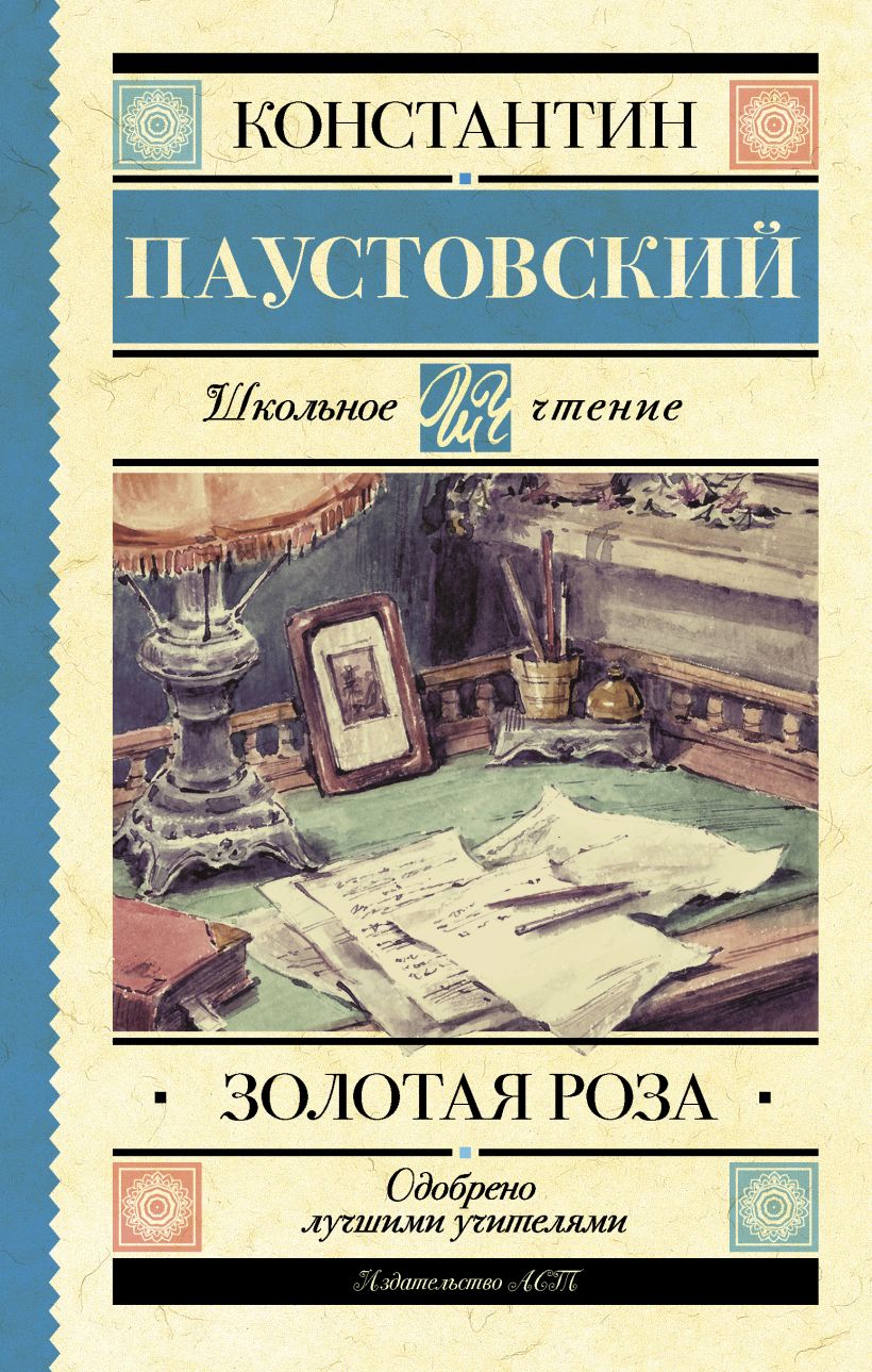 Золотая роза • К. Г. Паустовский, купить книгу по низкой