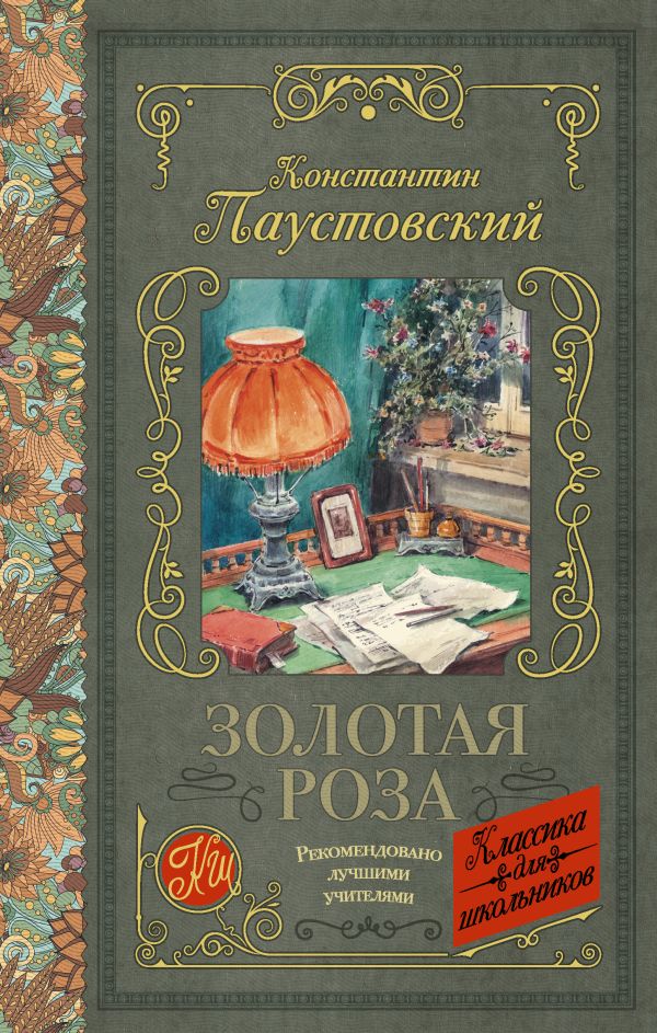 

Золотая роза