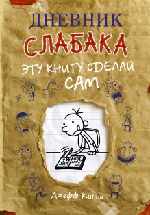 Дневник слабака. Эту книгу сделай сам