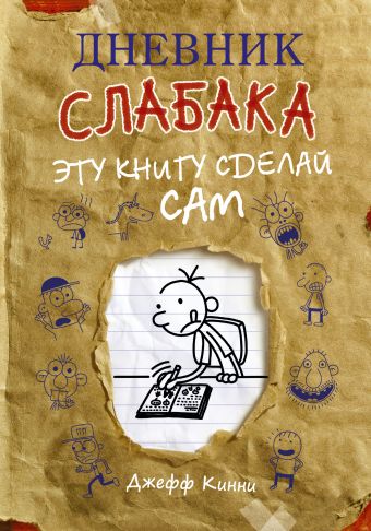 Дневник слабака. Эту книгу сделай сам Дневник слабака. Эту книгу сделай сам Кинни Дж.