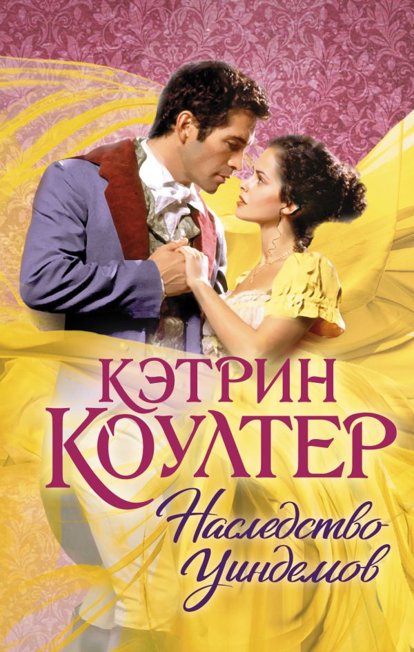 

Наследство Уиндемов